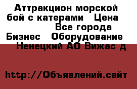 Аттракцион морской бой с катерами › Цена ­ 148 900 - Все города Бизнес » Оборудование   . Ненецкий АО,Вижас д.